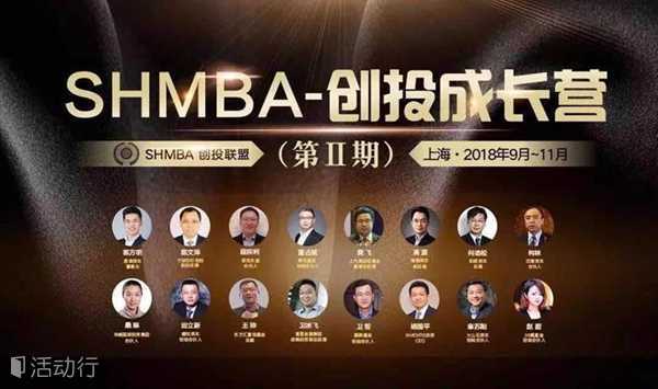 2018-SHMBA创投成长营16位投资大咖及50多位投资经理