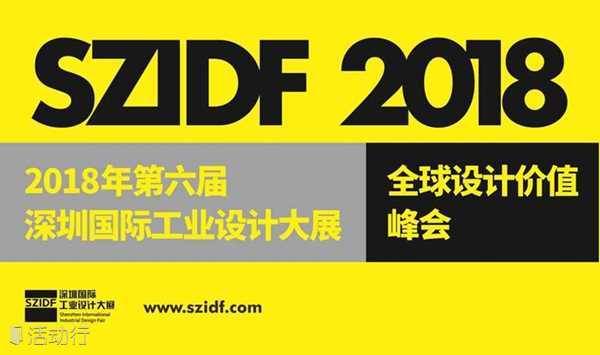 SZIDF2018|全球设计价值峰会