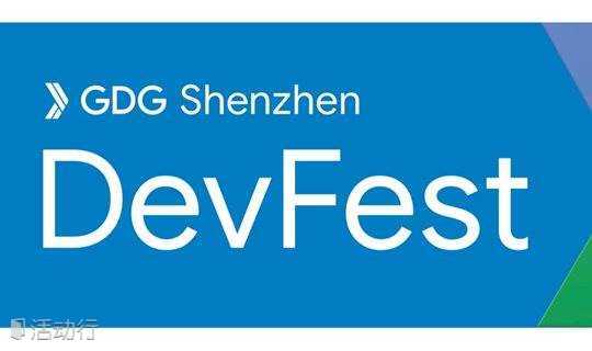深圳谷歌开发者节（GDG Shenzhen DevFest 2018）