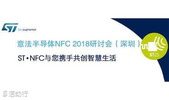 意法半导体NFC 2018研讨会 （深圳）