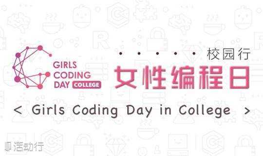 Girls Coding Day in College @中国人民大学 ： Python 爬虫