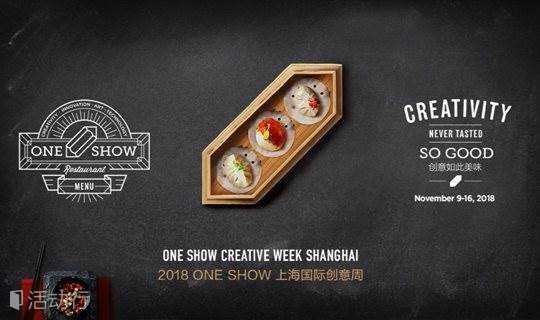 2018 One Show上海国际创意周