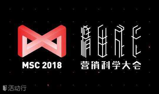 「精进成长」- MSC 2018 营销科学大会 