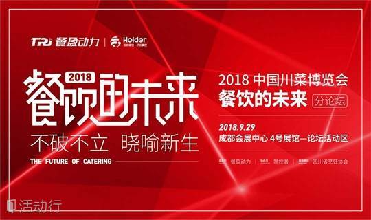 “餐饮的未来”2018中国川菜博览会分论坛
