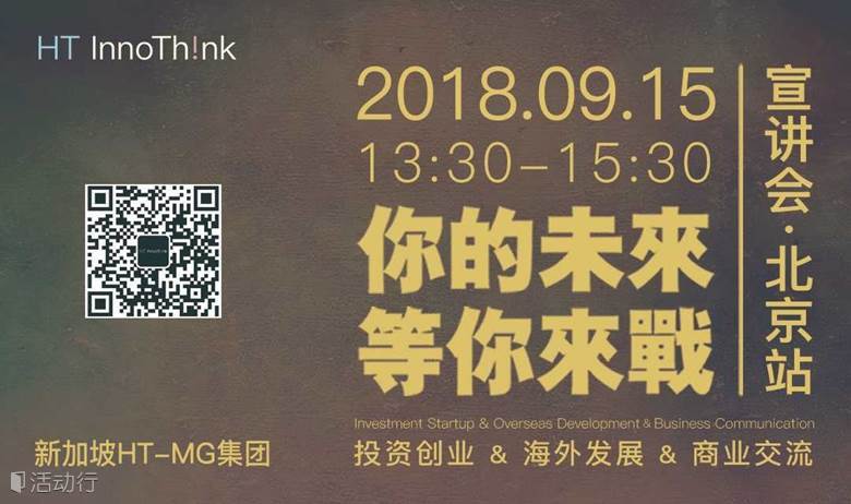 “你的未来，等你来战” -- HT-MG集团海外招聘宣讲会 · 北京站