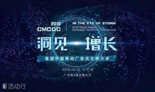 CMCOC首届中国移动广告优化师大会