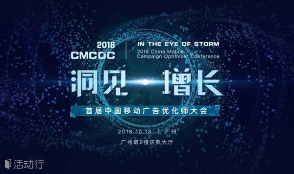 CMCOC首届中国移动广告优化师大会