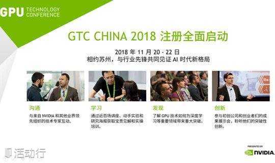 GTC CHINA 2018(GPU 技术大会）