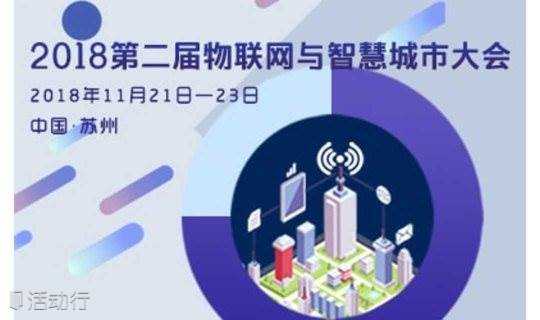 2018第二届物联网与智慧城市大会