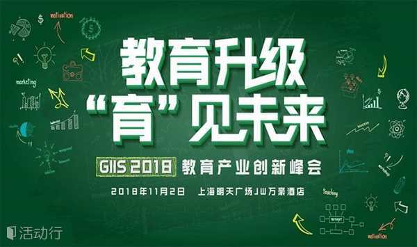 教育升级 “育”见未来 ·GIIS2018中国教育行业创新峰会