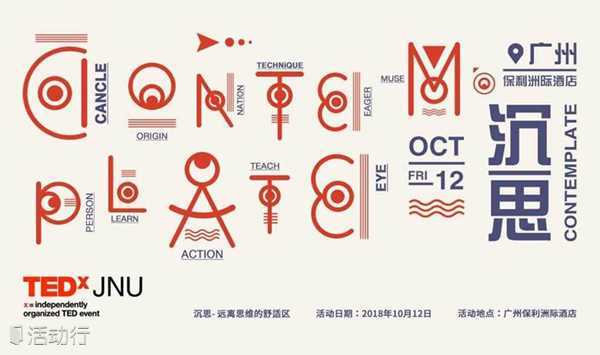 TEDxJNU 2018秋季大会 | 沉思“Contemplate” Apply now!