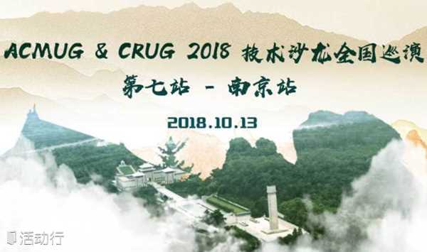 ACMUG & CRUG 2018 技术沙龙全国巡演第七站 - 南京站