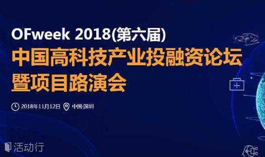 OFweek2018（第六届）中国高科技产业投融资论坛