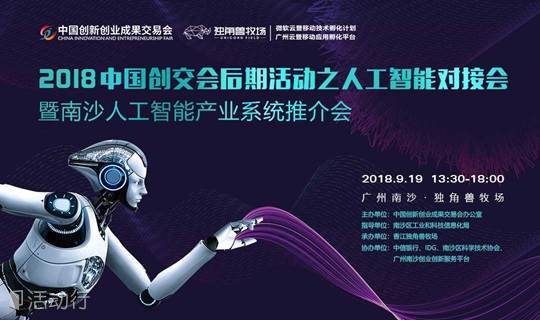 AI 南沙，We are different——2018中国创交会后期活动之人工智能对接会暨南沙人工智能产业系统推介会