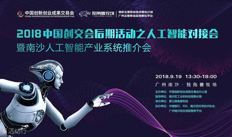 AI 南沙，We are different——2018中国创交会后期活动之人工智能对接会暨南沙人工智能产业系统推介会