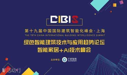 2018年第十九届中国国际建筑智能化峰会——上海站