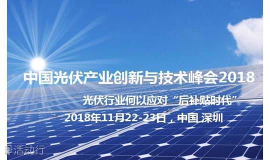 中国光伏产业创新与技术峰会2018