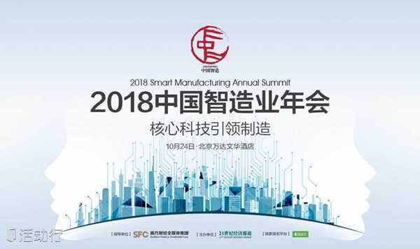 2018中国智造业年会