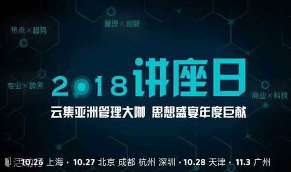 【重磅推荐丨免费讲座】香港大学SPACE中国商业学院2018讲座日（北京场）
