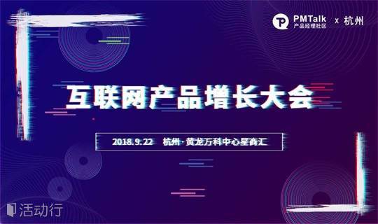 PMTalk杭州|互联网产品增长大会