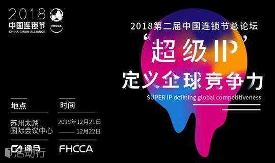 2018中国（苏州）第二届中国连锁节总论坛，汇聚超级IP打造品牌盛会