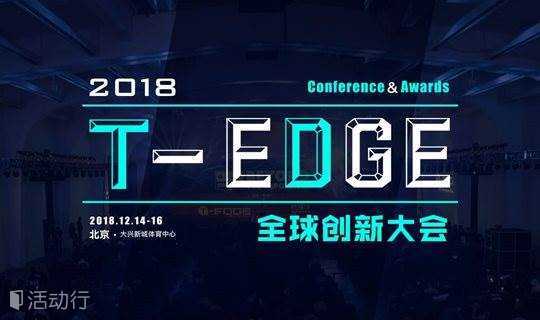 2018钛媒体T-EDGE全球创新大会