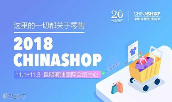 第二十届中国零售业博览会 CHINASHOP 2018