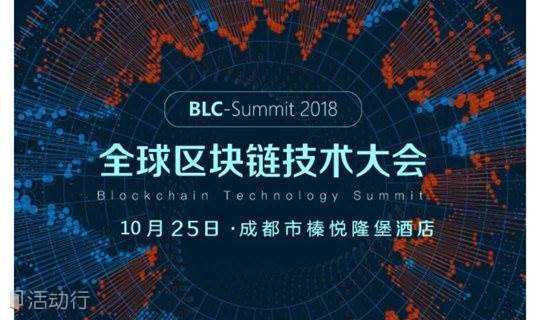 2018全球区块链技术大会