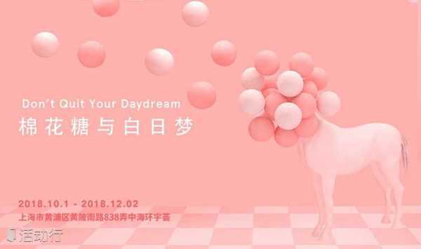【棉花糖与白日梦】 交互艺术体验展
