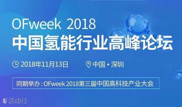 OFweek 2018中国氢能行业高峰论坛
