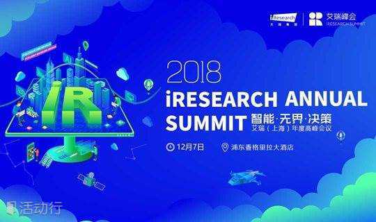 2018艾瑞（上海）年度高峰会议