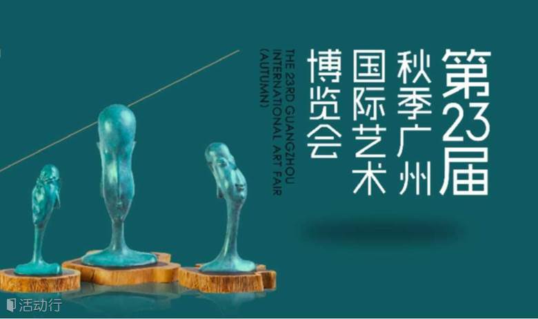 【2018广州国际艺术博览会】致艺术铁粉，2万件原创艺术作品汇集广州