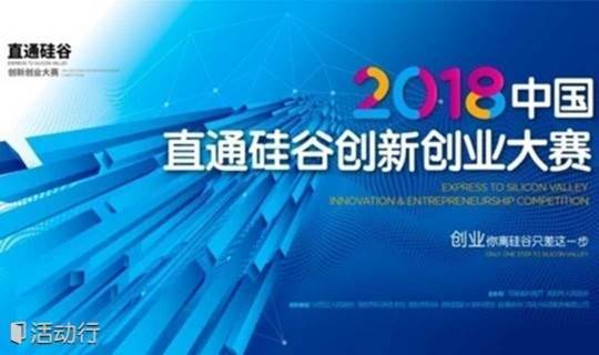 中国直通硅谷创新创业大赛华南赛区 ● 深圳复赛
