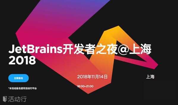 JetBrains开发者之夜@上海 