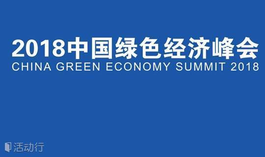 第二十届高交会-2018中国绿色经济峰会