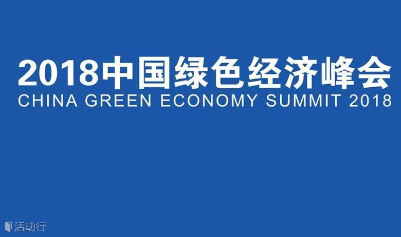 第二十届高交会-2018中国绿色经济峰会