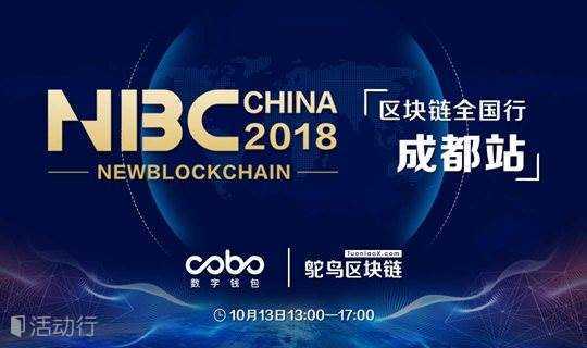NewBlockchain CHINA 2018 区块链全国行-成都站