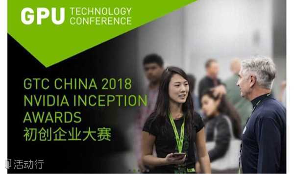 AI领域年度最强赛事启动， 百舸争流直通 英伟达 GTC CHINA 2018