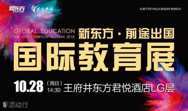 第42届 新东方 · 前途出国国际教育展  一站式留学体验
