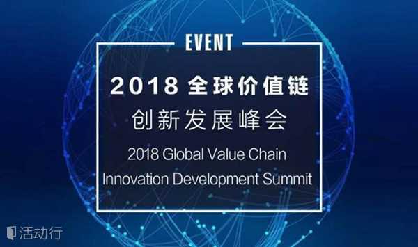 2018全球价值链创新发展峰会