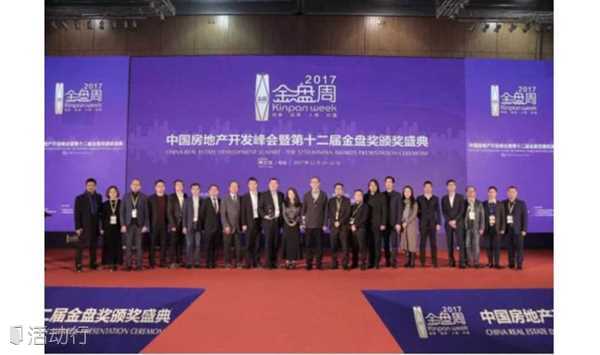 2018中国房地产开发峰会暨第十三届金盘奖颁奖盛典