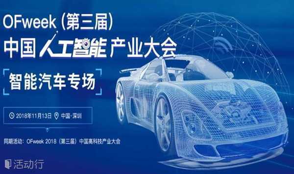OFweek（第三届）中国人工智能产业大会【智能汽车专场】