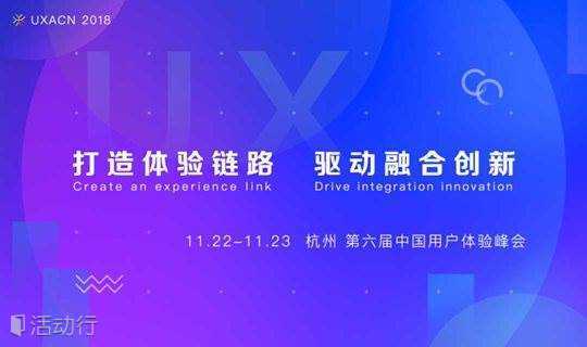 第六届中国用户体验峰会《用户体验多模态测评论坛》报名通道