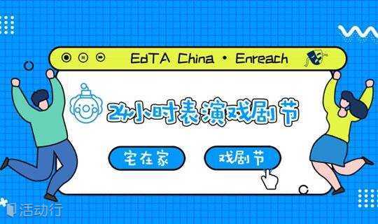 第三届EdTA China南京24小时表演戏剧节