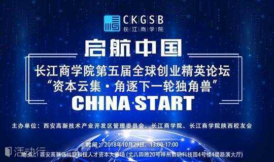 China Start! 启航中国: 长江商学院第五届全球创业精英论坛｜西安 10.29