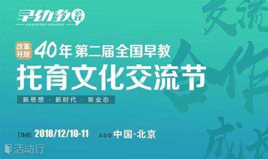 倒计时！第二届全国早教托育文化交流节即将在京举行！