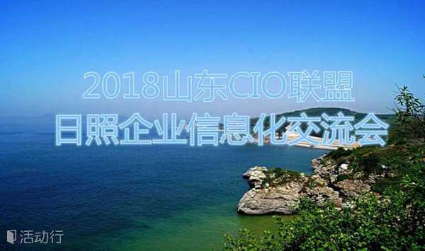 2018山东CIO联盟日照企业信息化交流会