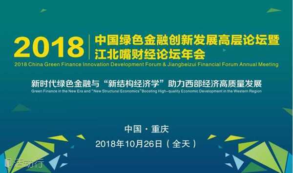 2018中国绿色金融创新发展高层论坛暨江北嘴财经论坛年会