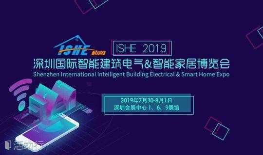 ISHE 2019深圳国际智能建筑电气＆智能家居博览会