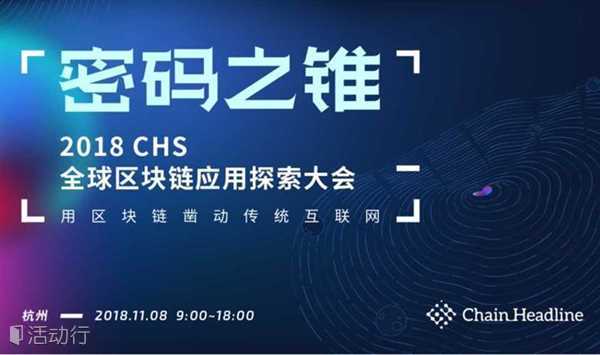 “密码之锥”——2018 CHS·全球区块链应用探索大会